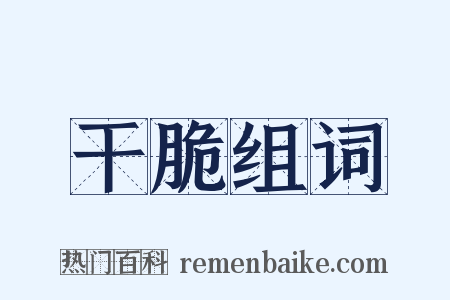 干脆组词是什么意思的图片